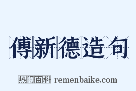 傅新德造句是什么意思的图片